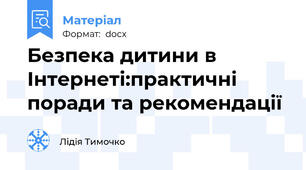 Безпека дитини в Інтернеті:практичні поради та рекомендації