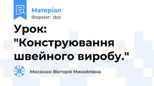 Урок:  "Конструювання швейного виробу."