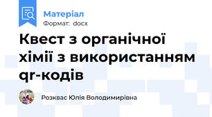 Квест з органічної хімії з використанням qr-кодів