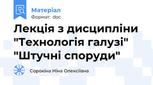 Лекція з дисципліни "Технологія галузі" "Штучні споруди"