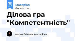 Ділова гра "Компетентність"