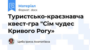 Туристсько-краєзнавча квест-гра "Сім чудес Кривого Рогу»