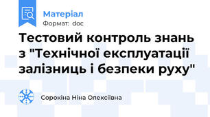 Тестовий контроль знань з "Технічної експлуатації залізниць і безпеки руху"