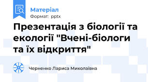 Презентація з біології та екології "Вчені-біологи та їх відкриття"