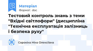 Тестовий контроль знань з теми "Вхідні світлофори" (дисципліна "Технічна експлуатація залізниць і безпека руху"