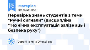 Перевірка знань студентів з теми "Ручні сигнали" (дисципліна "Технічна експлуатація залізниць і безпека руху")