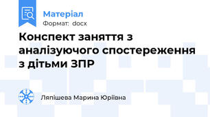 Конспект заняття з аналізуючого спостереження з дітьми ЗПР