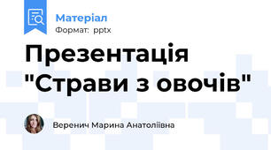 Презентація "Страви з овочів"