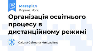 Організація освітнього процесу в дистанційному режимі