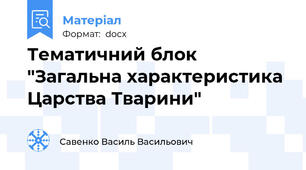 Тематичний блок "Загальна характеристика Царства Тварини"