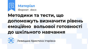 Методики та тести, що допоможуть визначити рівень емоційно‑вольової готовності до шкільного навчання