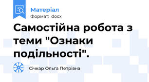 Самостійна робота з теми "Ознаки подільності".