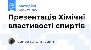 Презентація Хімічні властивості спиртів