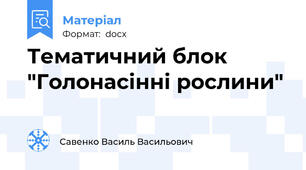 Тематичний блок "Голонасінні рослини"