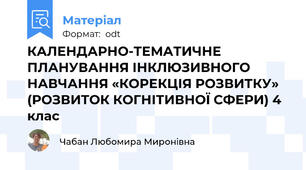 КАЛЕНДАРНО-ТЕМАТИЧНЕ ПЛАНУВАННЯ ІНКЛЮЗИВНОГО НАВЧАННЯ «КОРЕКЦІЯ РОЗВИТКУ» (РОЗВИТОК КОГНІТИВНОЇ СФЕРИ) 4 клас