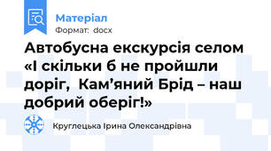 Автобусна екскурсія селом  «І скільки б не пройшли доріг,  Кам’яний Брід – наш добрий оберіг!»