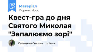 Квест-гра до дня Святого Миколая "Запалюємо зорі"