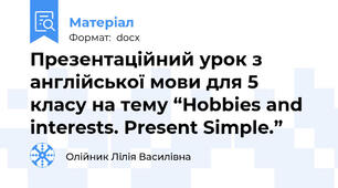 Презентаційний урок з англійської мови для 5 класу на тему “Hobbies and interests. Present Simple.”