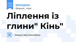Ліплення із глини" Кінь"