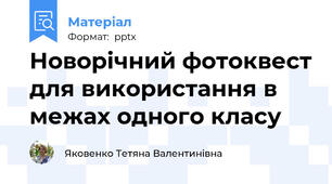 Новорічний фотоквест для використання в межах одного класу