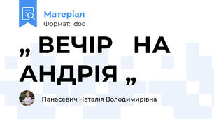 „ ВЕЧІР   НА   АНДРІЯ „