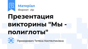 Презентация викторины "Мы - полиглоты"