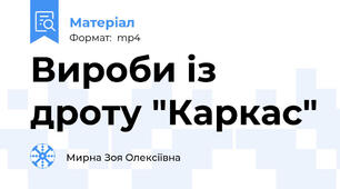 Вироби із дроту "Каркас"