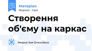 Створення об'єму на каркас