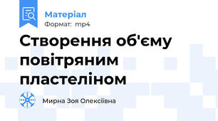 Створення об'єму повітряним пластеліном