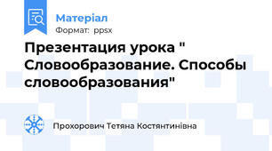 Презентация урока " Словообразование. Способы словообразования"