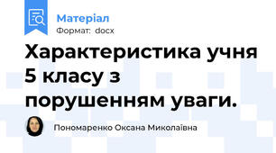 Характеристика учня 5 класу з порушенням уваги.
