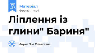 Ліплення із глини" Бариня"