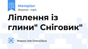 Ліплення із глини" Сніговик"