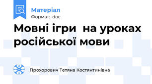 Мовні ігри  на уроках російської мови