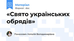 «Свято українських обрядів»