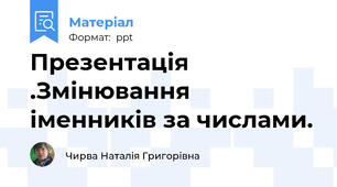 Презентація .Змінювання іменників за числами.