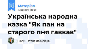 Українська народна казка "Як пан на старого пня гавкав"