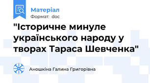 "Історичне минуле українського народу у творах Тараса Шевченка"