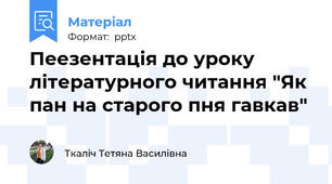 Пеезентація до уроку літературного читання "Як пан на старого пня гавкав"