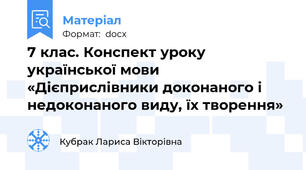 7 клас. Конспект уроку української мови «Дієприслівники доконаного і недоконаного виду, їх творення»