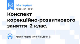 Конспект корекційно-розвиткового заняття  2 клас.