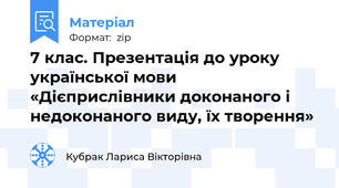 7 клас. Презентація до уроку української мови «Дієприслівники доконаного і недоконаного виду, їх творення»