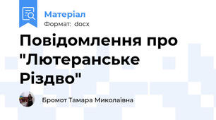 Повідомлення про "Лютеранське Різдво"
