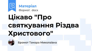 Цікаво "Про святкування Різдва Христового"