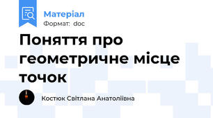 Поняття про геометричне місце точок