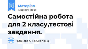 Самостійна робота для 2 класу,тестові завдання.