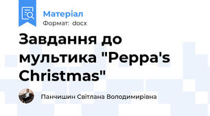 Завдання до мультика "Peppa's Christmas"
