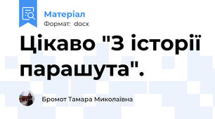 Цікаво "З історії парашута".