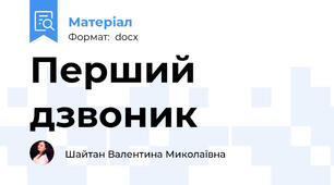 Перший дзвоник