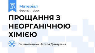 ПРОЩАННЯ З НЕОРГАНІЧНОЮ ХІМІЄЮ
